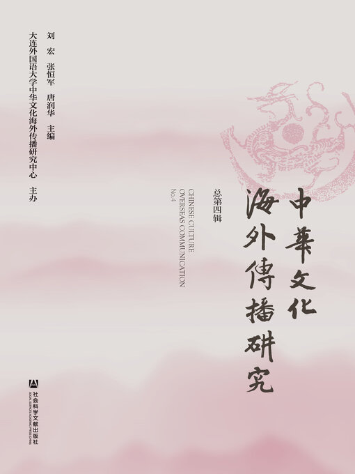 Title details for 中华文化海外传播研究（总第4辑） by 刘宏 - Wait list